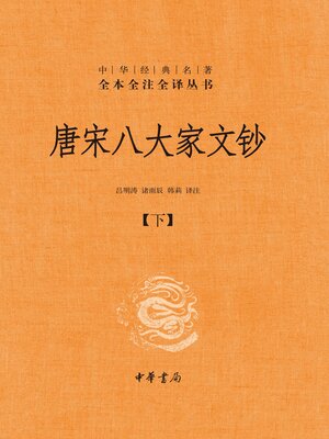 唐宋八大家文钞（全三册）精--中华经典名著全本全注全译03 - Halifax
